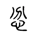 忿 忿