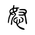 怒 怒