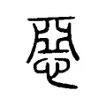 惡 惡