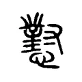 懟 懟