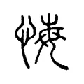 悔 悔