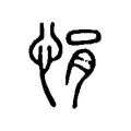 𢞈 𢞈