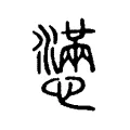 懣 懣