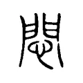 悶