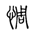 惆 惆