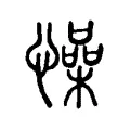 懆 懆