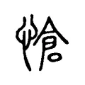 愴 愴