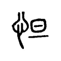 𢘇 𢘇
