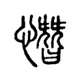 憯 憯