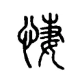 悽 悽