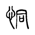 恫 恫