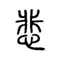悲 悲
