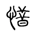𢡽 𢡽