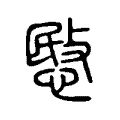 愍 愍