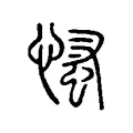 慅 慅