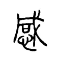 感 感