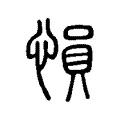愪 愪