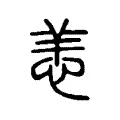 恙 恙