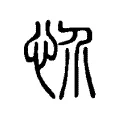 忦 忦