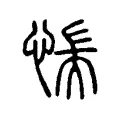 惴 惴