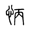 怲 怲