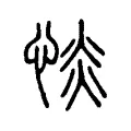 惔 惔