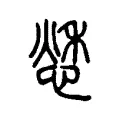 𢝲 𢝲