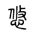 悠 悠