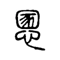 慁 慁
