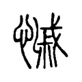 慽 慽