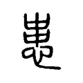 𢤒 𢤒