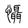 懾 懾
