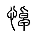 悼 悼