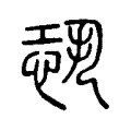 𢖶 𢖶