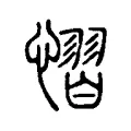 慴 慴