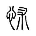 怵 怵