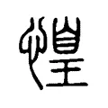 惶 惶