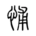 怖 怖
