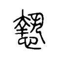 𢡶 𢡶