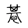 惎 惎