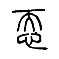 恧 恧