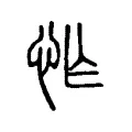 怍 怍