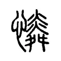 𢣶 𢣶