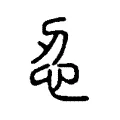 忍 忍