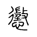 懲 懲