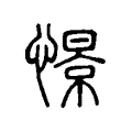 憬 憬