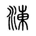 涷 涷