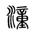 潼 潼