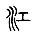 江 江