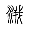 涐